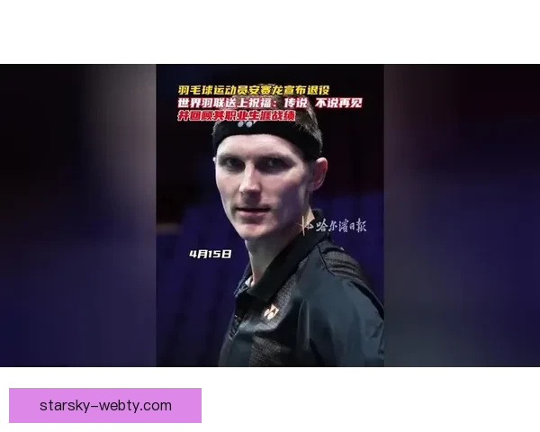 退出日本羽球公开赛 安赛龙：身心被推到极限